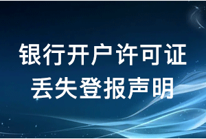 银行开户许可证丢失登报声明怎么写？