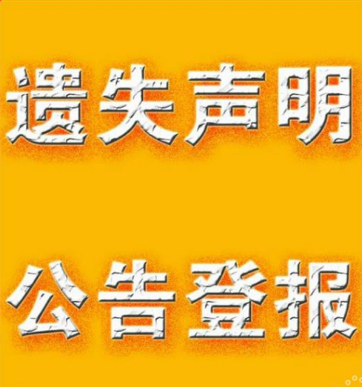 丢失证件？别愁！西安晚报登报挂失帮你解决_登报电话_029-87619041