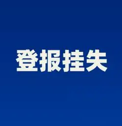 陕西哪些证件丢掉了要登报挂失?西安晚报挂失公告_电话_029-87619041