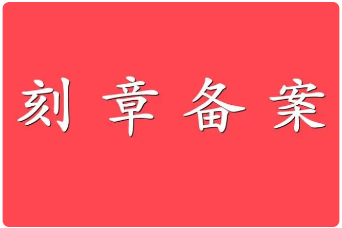 公司刻章需要多少钱？需要刻几枚？刻章登报电话_029-87619041